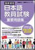 國家資格日本語敎員試驗 重要用語集