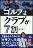 ゴルフはクラブが7割