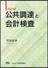 公共調達と會計檢査