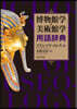 博物館學.美術館學用語辭典