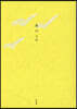 鳥のうた