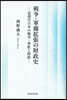 戰爭.軍備擴張の財政史