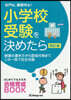 小學校受驗を決めたら