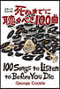 死ぬまでに聽くべき100曲