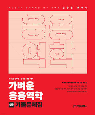 2027 진승현 토목직 가벼운 응용역학 기출문제집