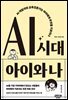 AI 시대 아이와 나