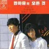 한마음 - 한마음의 모든 것