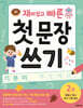 재미있고 빠른 첫 문장 쓰기 2. 형용사·명사·부사·기본 문장