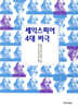 셰익스피어 4대 비극