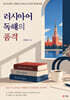 러시아어 독해의 품격