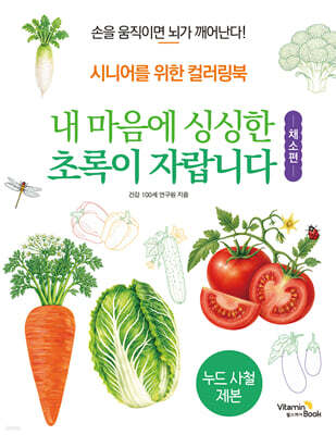 내 마음에 싱싱한 초록이 자랍니다 : 채소편
