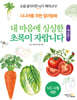 내 마음에 싱싱한 초록이 자랍니다 : 채소편