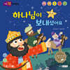 하나님이 보내셨어요
