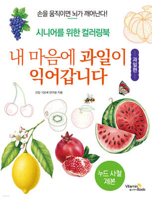 내 마음에 과일이 익어갑니다 : 과일편