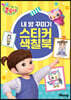 엉뚱발랄 콩순이 : 내 방 꾸미기 스티커 색칠북