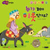 누가 저의 이웃인가요?