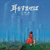귀를 기울이면 교향곡~네 개의 정경 애니메이션 음악 (Whisper of the Heart Symphonic Suite) [LP]