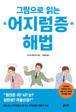 그림으로 읽는 어지럼증 해법