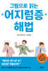 그림으로 읽는 어지럼증 해법