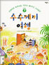 수수께끼 여행