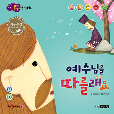 예수님을 따를래요