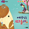 예수님을 따를래요