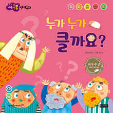 누가 누가 클까요?