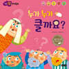 누가 누가 클까요?