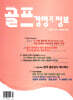 골프경영과 정보 (계간) : 111호 [2026]