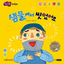 샘물에서 씻었어요