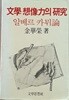 문학 상상력의 硏究 -알베르 카뮈론 (1982.초판)