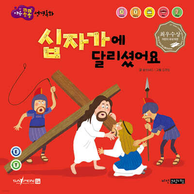 십자가에 달리셨어요