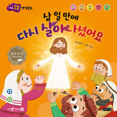 삼 일 만에 다시 살아나셨어요