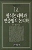 형식논리학과 변증법적 논리학