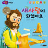 새사람이 되었어요