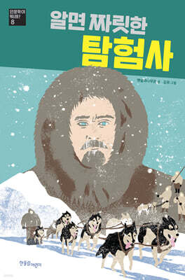 알면 짜릿한 탐험사