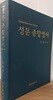 성문종합영어 / 2009-01-20일 중판 발행