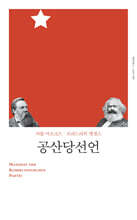 공산당선언
