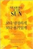 보다 냉정하게 보다 용기있게