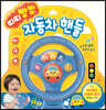 띠띠빵빵 자동차 핸들