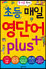 초등 매일 영단어 plus