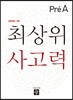 최상위 사고력 7세 Pre-A