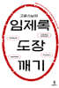 고광 스님의 임제록 도장 깨기