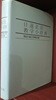 일연정종 교학소사전 [1988년 11월 초판]