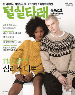 털실타래 Vol.17 : 2026년 가을호
