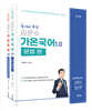 2027 김은수 가온국어 문법 편+논리추론과 독해 편