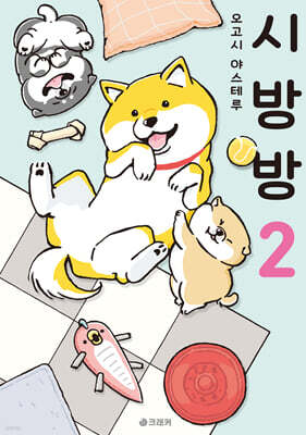 시방방 2