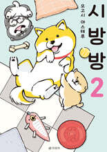 시방방 2