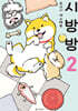 시방방 2