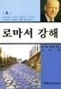 로마서 강해 8 (반양장)